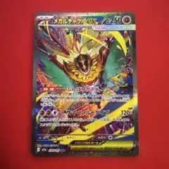 メガルチャブルex SAR メガドリーム