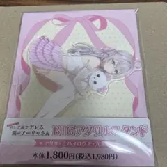 アーリャ ロシデレ ファミリーマート BIGアクリルスタンド バレエコア