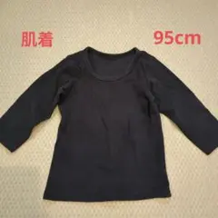 黒いシャツ肌着 95cm 綿100%