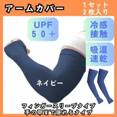 アームカバー　ネイビー　1セット　2枚入　UPF50+　腕カバー　2028