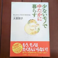 少ないモノでゆたかに暮らす : ゆったりシンプルライフのすすめ