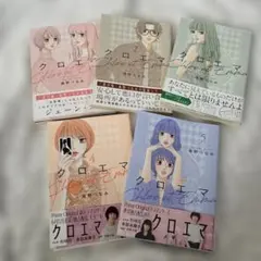 海野つなみ クロエマ 全5巻セット