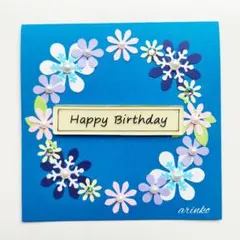 メッセージカード　バースデーカード　誕生日　ハンドメイド No.1702