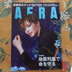 AERA 2026年8月24日号 No.38 地震特集 暁千星