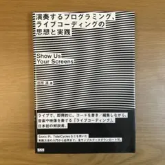 演奏するプログラミング、ライブコーディングの思想と実践