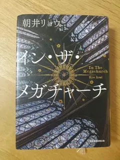 イン・ザ・メガチャーチ