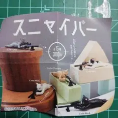 ガチャ、スニャイパー猫フィギュア