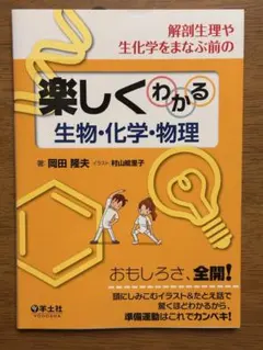 解剖生理や生化学をまなぶ前の楽しくわかる生物・化学・物理