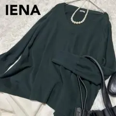 美品✨️IENA ウール100% 薄手 ダークグリーン Vネック ニット