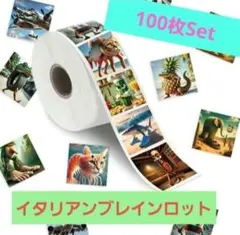 イタリアンブレインロットシール100枚Set