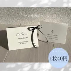 【すい様専用ページ】席札　結婚式