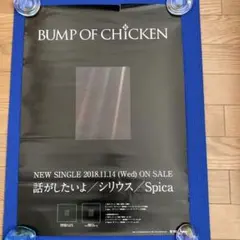 BUMP OF CHICKEN 新シングルポスター