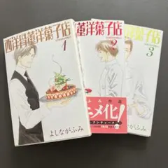 コミック文庫　西洋骨董洋菓子店 全3巻セット よしながふみ