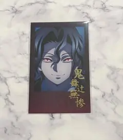 鬼滅の刃　ダイニング　無限城編　お楽しみくじ　チェキ風ブロマイド　鬼舞辻無惨