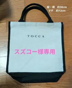 【最終価格】TOCCA トートバッグ