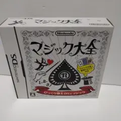 マジック大全
