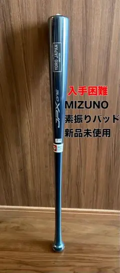 MIZUNO JPX One 素振りバット 新品未使用　限定品