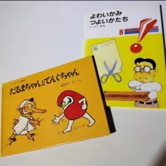 だるまちゃんとてんぐちゃん　かこさとし　絵本2冊