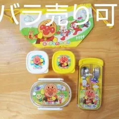 アンパンマン お弁当箱 5点セット バラ売り、ご相談下さい！