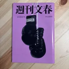 週刊文春 4月28日号