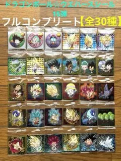 ☆【最新15弾】ドラゴンボール・シールウエハース・フルコンプリート『全30種 』