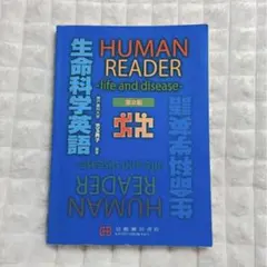 HUMAN READER -life and disease- 生命科学英語