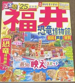 るるぶ福井 恐竜博物館 越前 芦原 敦賀'25