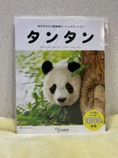 2026年最新】王子動物園 タンタンの人気アイテム - メルカリ