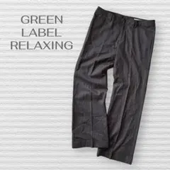 【グリーンレーベルリラクシング】ストレートパンツ スラックス　ウールパンツ　XL