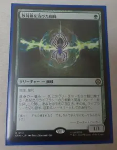 放射線を浴びた蜘蛛/Radioactive Spider