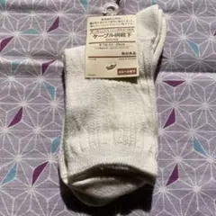 無印良品　ケーブル柄靴下　オフホワイト　23-25cm
