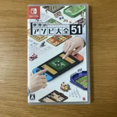 世界のアソビ大全51 Nintendo Switchのサムネイル