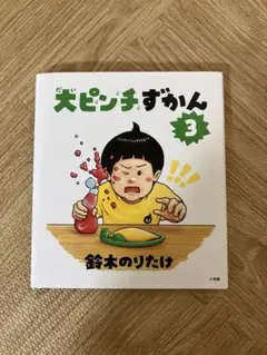 大ピンチずかん3
