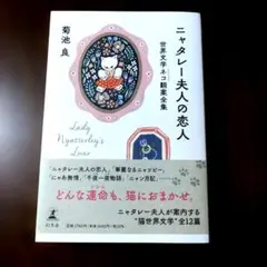 幻冬舎ニャタレー婦人の恋人