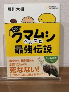 クマムシ博士の クマムシへんてこ最強伝説【シール完備】