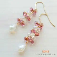 D343 ファルファーレ&ドロップ チェコビーズピアス