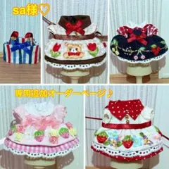 sa様♡専用追加オーダーページ♪