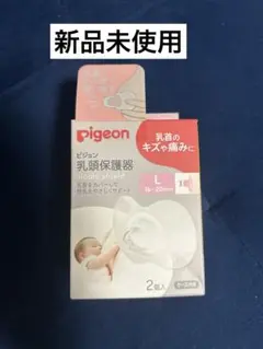 pigeon 乳頭保護器 Lサイズ 2個入り