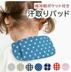 汗取りパッド、2点セット