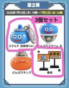 【吉野家×ドラゴンクエスト】 第２弾 コラボ　看板/スラミチ　3個セット