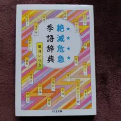 筑摩文庫な39ー2「絕滅危急季語詞典」夏井伊月 著