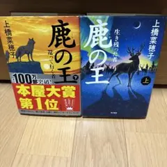 鹿の王 上・下巻セット