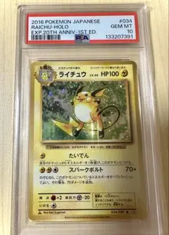 PSA10 ライチュウ CP6 034/087 20th Anniversary