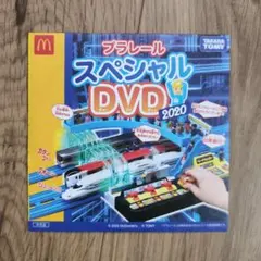プラレール スペシャルDVD 2020 マクドナルド