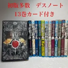 初版多数　Death note デスノート　1〜13 全巻セット　カード付き　p