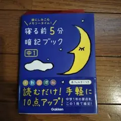 寝る前5分暗記ブック