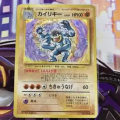 カイリキー レベル67 HP100 ポケモンカード 旧裏 - メルカリ