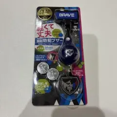 防犯ブザー BRAVE