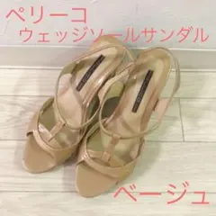 ペリーコ ウェッジサンダル 36 ベージュ おしゃれ