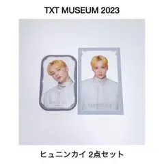 TXT MUSEUM 2023 ヒュニンカイ 2点セット